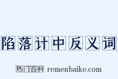 陷落计中反义词是什么意思的图片